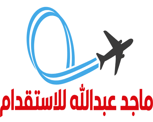 شركة ماجد عبدالله بن نغيمش الشراري للاستقدام